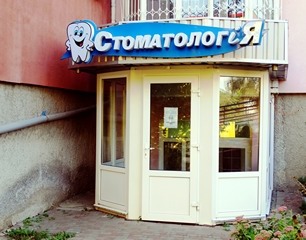 Загальний вхід у стоматологічну клініку ближче